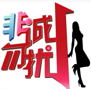 非誠(chéng)勿擾
