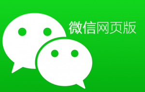 微信網(wǎng)頁(yè)版