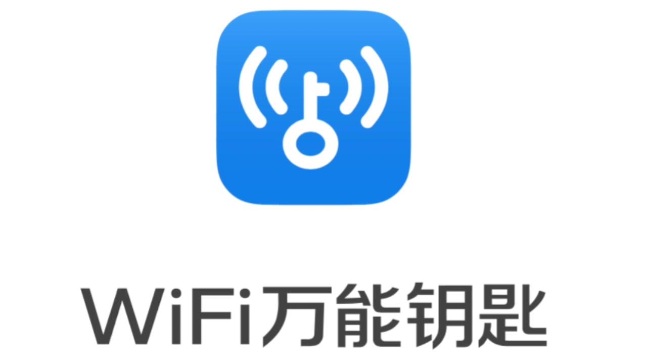 WiFi萬(wàn)能鑰匙 WiFi萬(wàn)能鑰匙