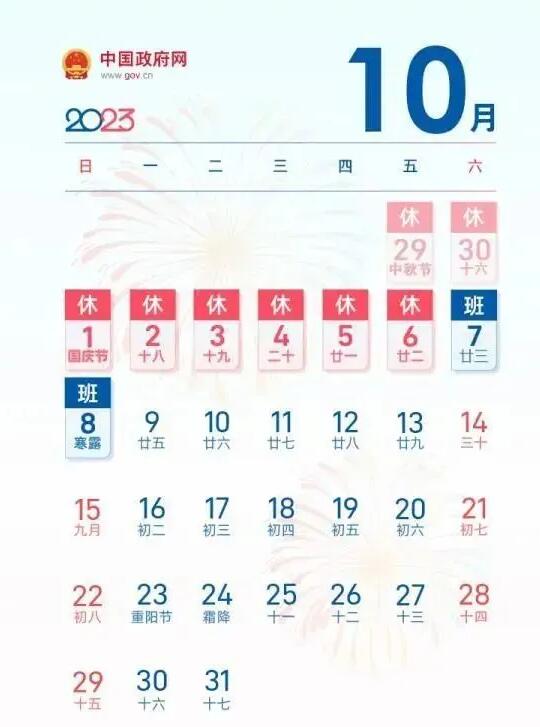 2023年中秋國(guó)慶放假通知：中秋國(guó)慶休8天上7天